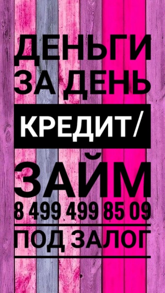 Выдаем деньги всем. Залог, перезалог, ссуда.