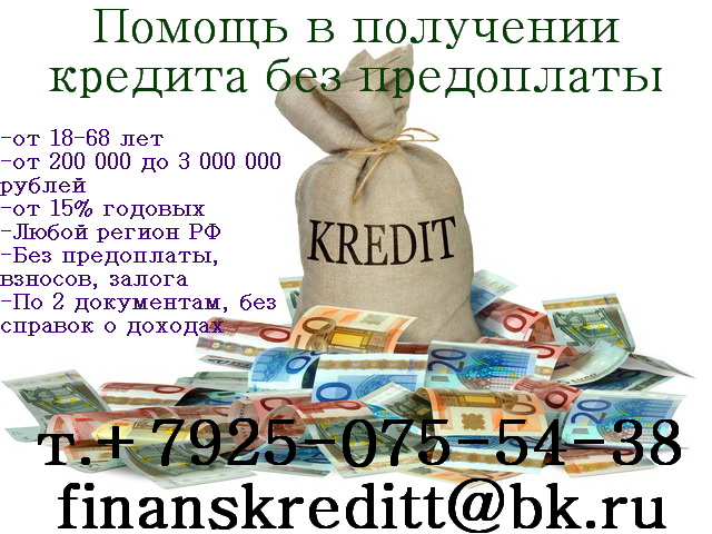 Реальная помощь в получении кредита без предоплаты, без залога