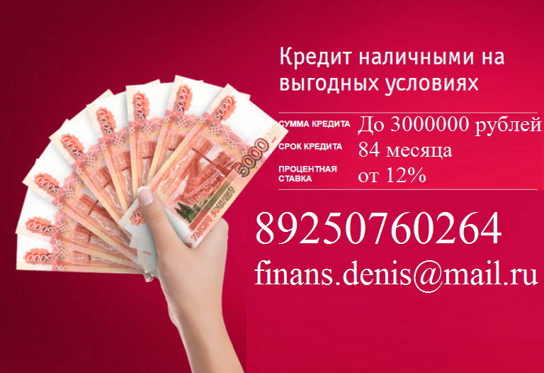 Одобряем кредит до 3 000 000 с любой просрочкой и историей, без залога.