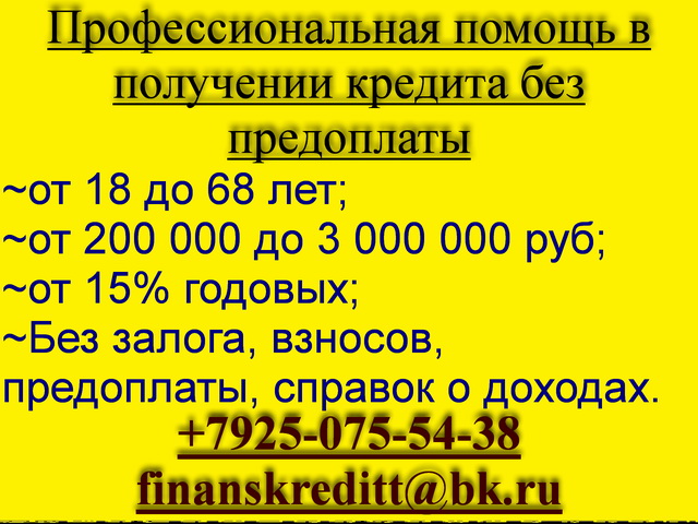 Профессионально помогаем получить кредит с любой КИ без предоплаты