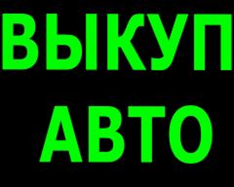 СКУПКА АВАРИЙНЫХ И ПОДЕРЖАННЫХ АВТО В МОСКВЕ И ПОДМОСКОВЬЕ. КУПИМ АВТО В РЕГИОНА