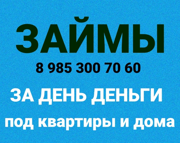 Займы под залог, перезалог под 1,5 в месяц