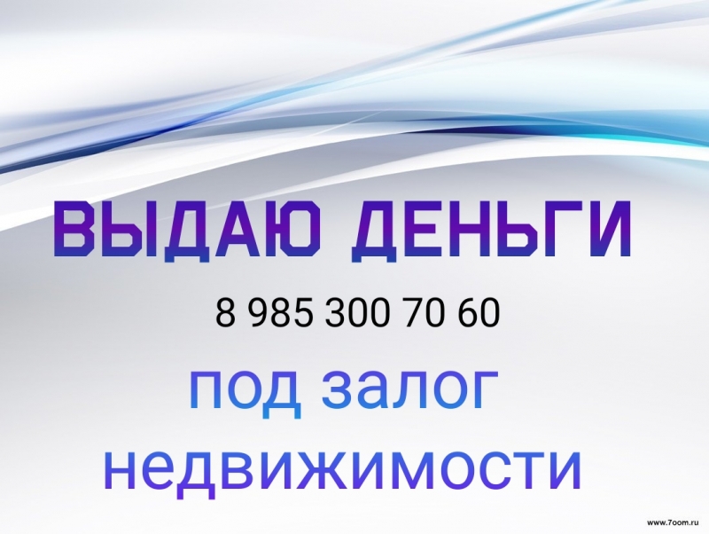 Залог и перезалог недвижимости, частные деньги под 1,5 в месяц
