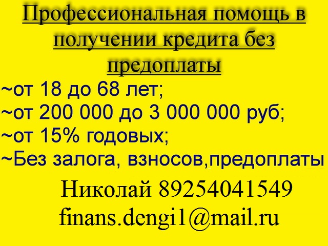 Выдадим кредит всем до 3 млн руб, с любой просрочкой