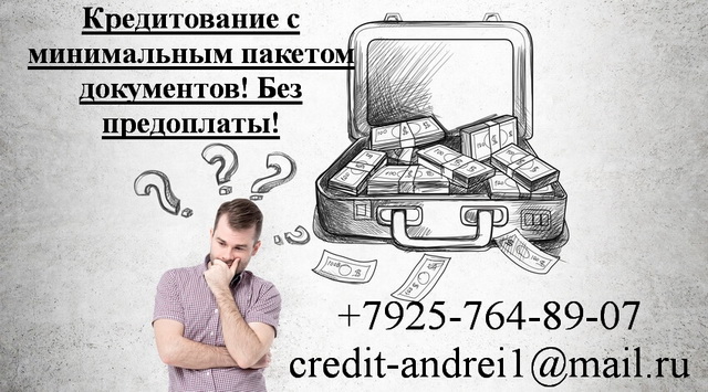 Кредитование с минимальным пакетом документов, без предоплаты
