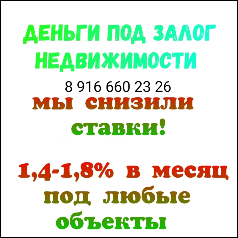 Мы снизили ставки Залог и перезалог недвижимости за день под 1,4-1,8 в месяц.