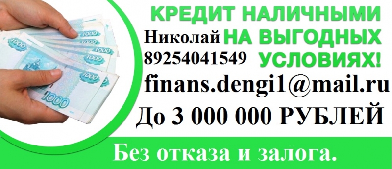 Выдаем гарантированный кредит до 3 млн руб, без отказа и залога.