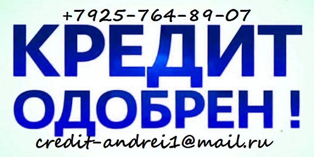 Потребительский кредит без залога, предоплаты и поручителей