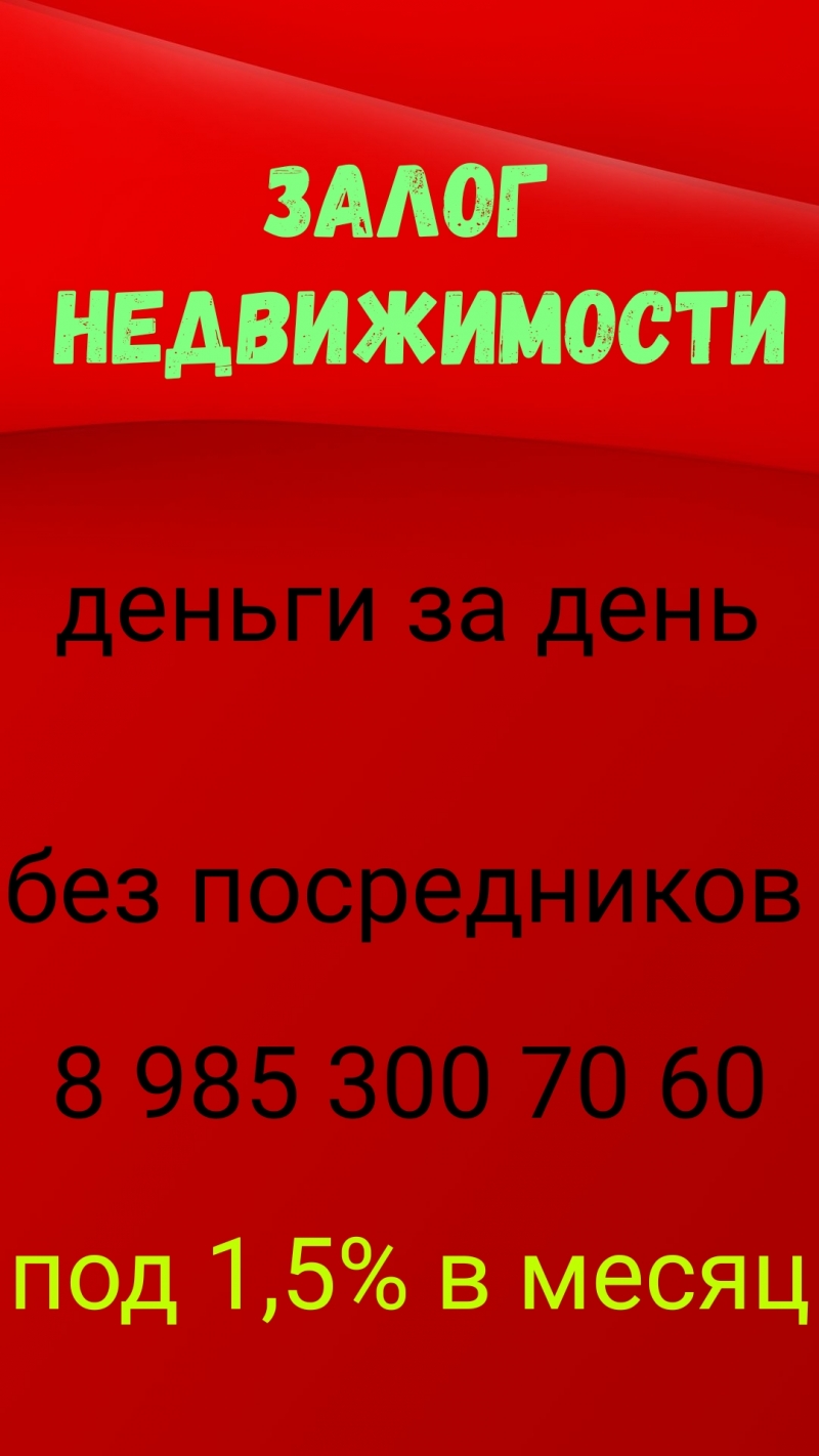 Залог и перезалог недвижимости под 1,5 в месяц