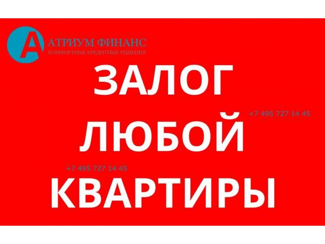 Ссуда под залог квартиры, с открытыми просрочками, от 9 годовых.