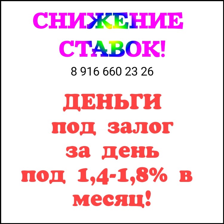 Ставка 1,4-1,8 в месяц по залогу недвижимости