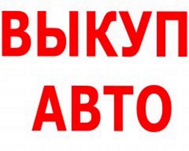 ВЫКУП АВАРИЙНЫХ И ПОДЕРЖАННЫХ АВТОМОБИЛЕЙ В МОСКВЕ. ПОДМОСКОВЬЕ. КУПИМ АВТОМОБИЛ