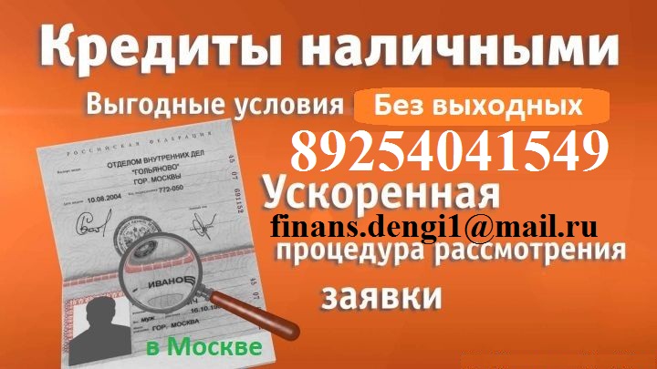 Кредит в день обращения до 3 млн руб. С любой просрочкой и ки.