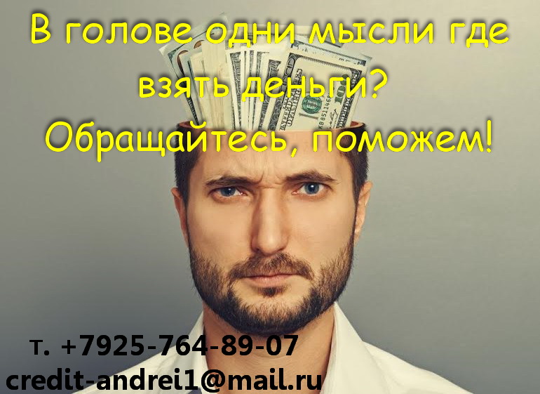 В голове одни мысли где взять деньги Обращайтесь, поможем