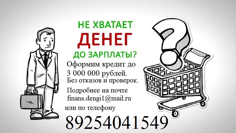 Гарантированная выдача до 3 миллионов без отказа и залога