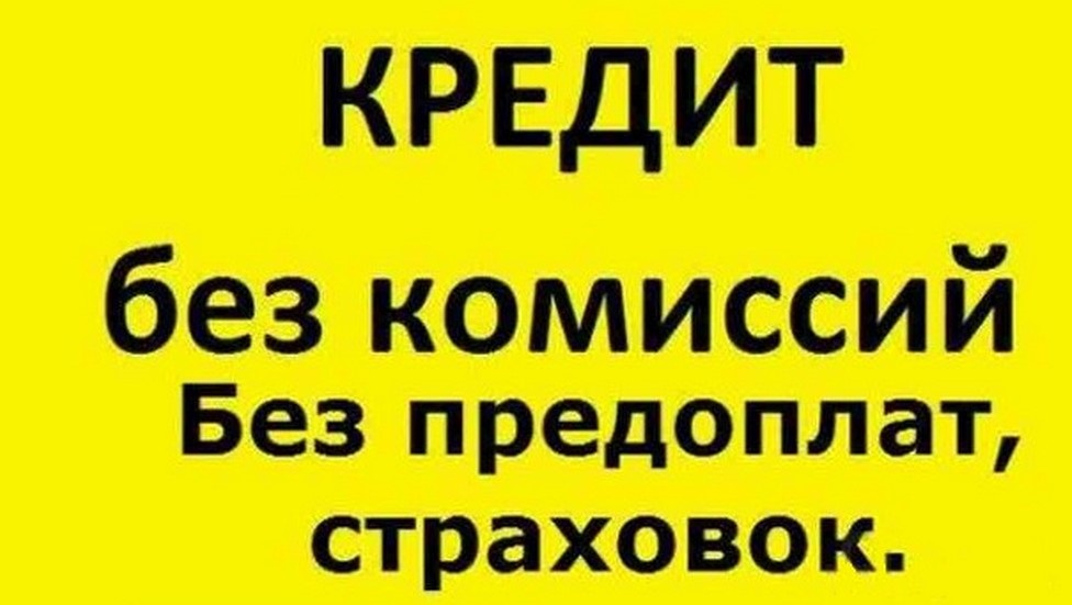 Одобряем кредит без справок и предоплат, частный займ на взаимовыгодных условиях