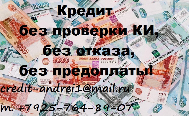 Кредит без проверки КИ, без отказа