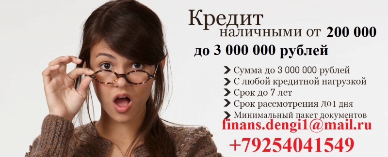 Выдаем деньги в день обращения, до 3 млн с любой ки
