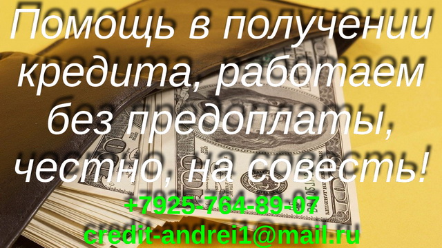 Помощь в кредите без предоплаты, работаем честно, на совесть