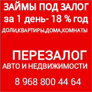 выдаю займы под залог ПТС, ДДУ, квартир, долей, домов, коммерции.Перезалог недви
