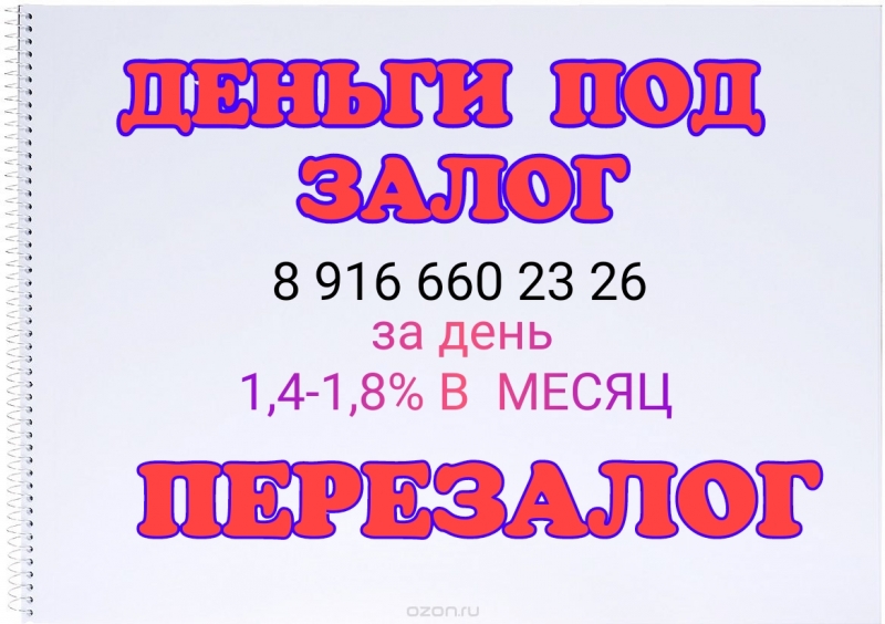 У нас ставки еще ниже Залог и перезалог недвижимости под 1,4-1,8 в месяц.