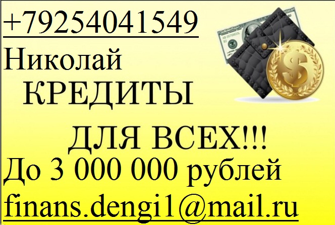 Гарантированно одобрим до 3 млн руб с любой историей, без предоплаты и отказа.