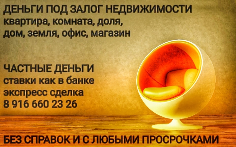 Под квартиры и доли деньги выдаем под 1,6-1,8 в месяц