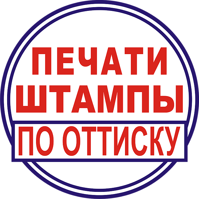 Заказать печать по оттиску у частного мастера
