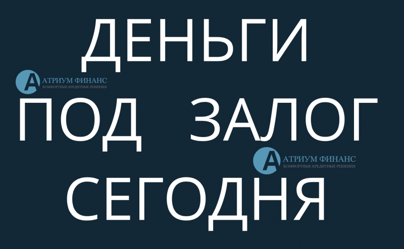 За 1 день, выдача денег под залог квартир в июле