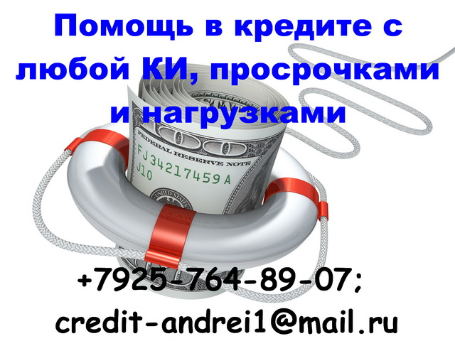 Помощь в кредите с любой КИ, просрочками и нагрузками