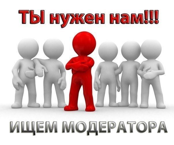 Ищем модератора