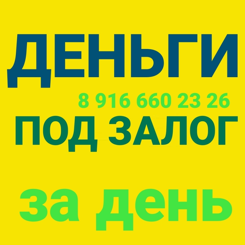 Залог и перезалог квартир, домов, земель.