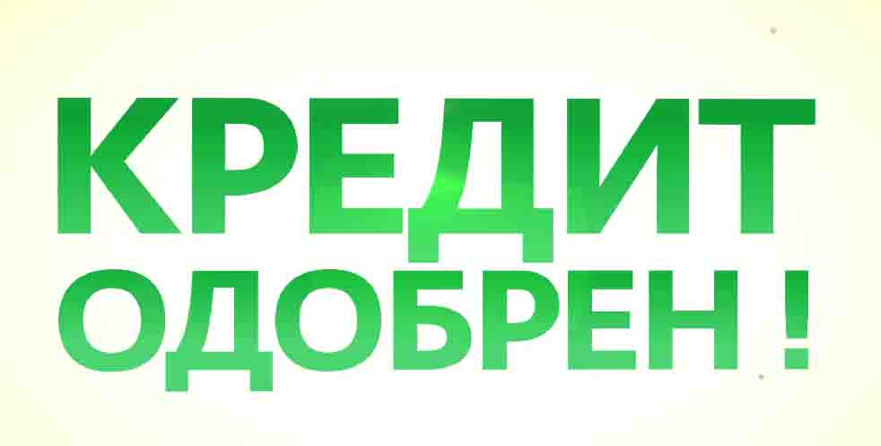 Кредит с действующими просрочками, негативной ки, решение трудных ситуаций