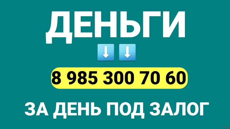За день вся сумма под залог недвижимости под 1,5 в месяц