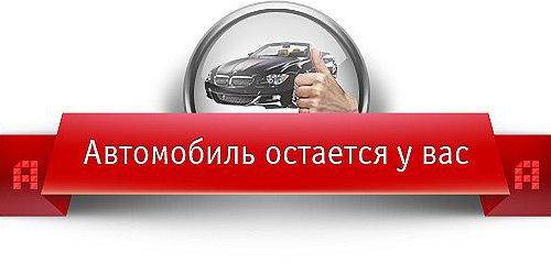 Деньги под залог ПТС без промедления