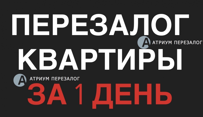 Перезаложим любую квартиру на очень выгодных условиях.
