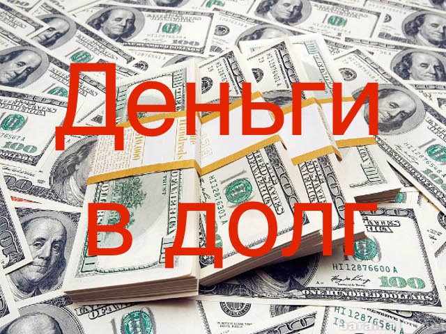 Кредитные услуги на самых лояльных условиях.