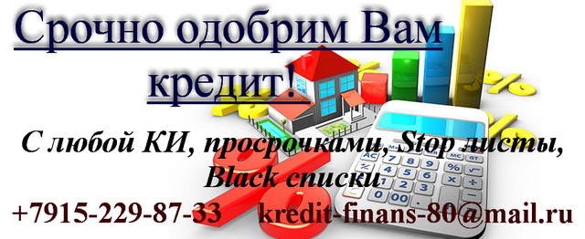 Срочно одобрим Вам кредит С любой КИ, просрочками