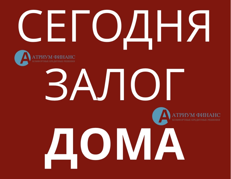 Быстрый и легкий кредит под дом с землей, спешите