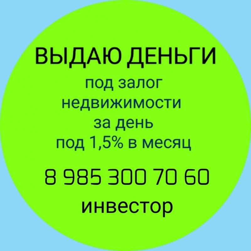 Кредит от инвестора под 1,5 в месяц под дома и квартиры