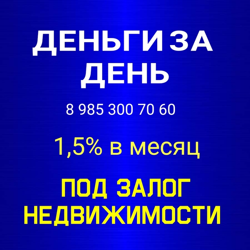 Перезалог и залог недвижимости под 1,5 в месяц