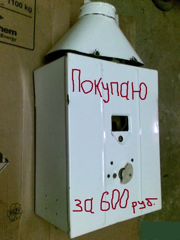 Куплю газовую колонку за 600 руб