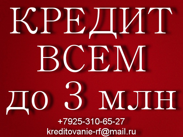 Помогаем получить до 3 млн руб, без предоплаты