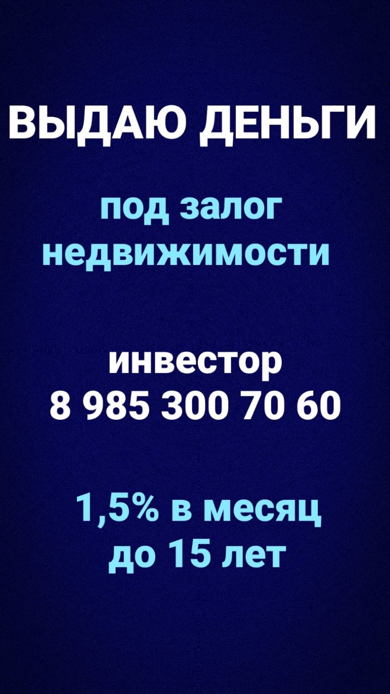 Выдам небанковский кредит под залог недвижимости под 1,5 в месяц