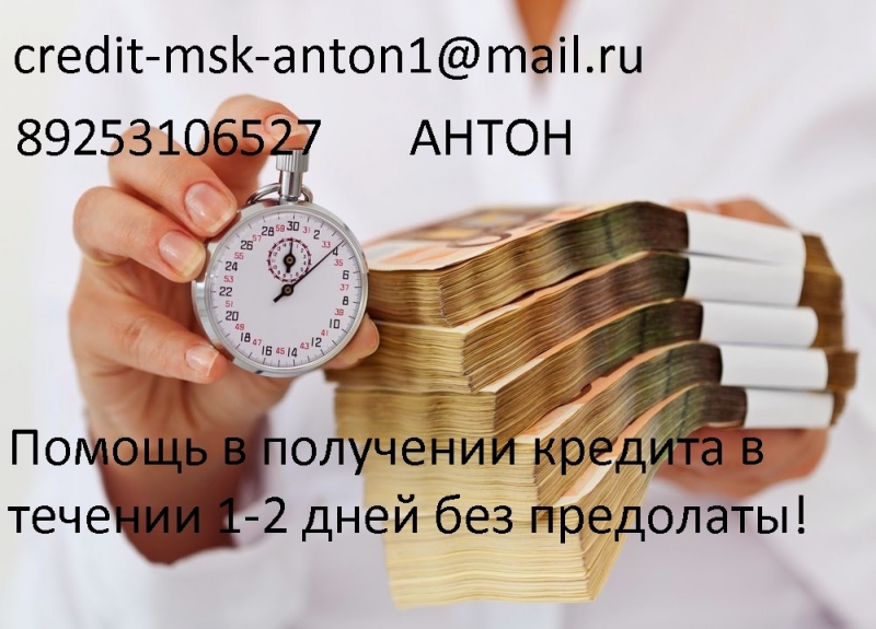 Одобренный кредит с открытой просрочкой, стоп листом, черным списком Работаем ч
