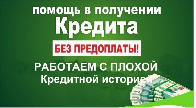 Реальная помощь в получении кредита до 5 млн. руб в Москве. Все регионы