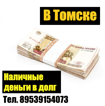 В Томске предлагаю.