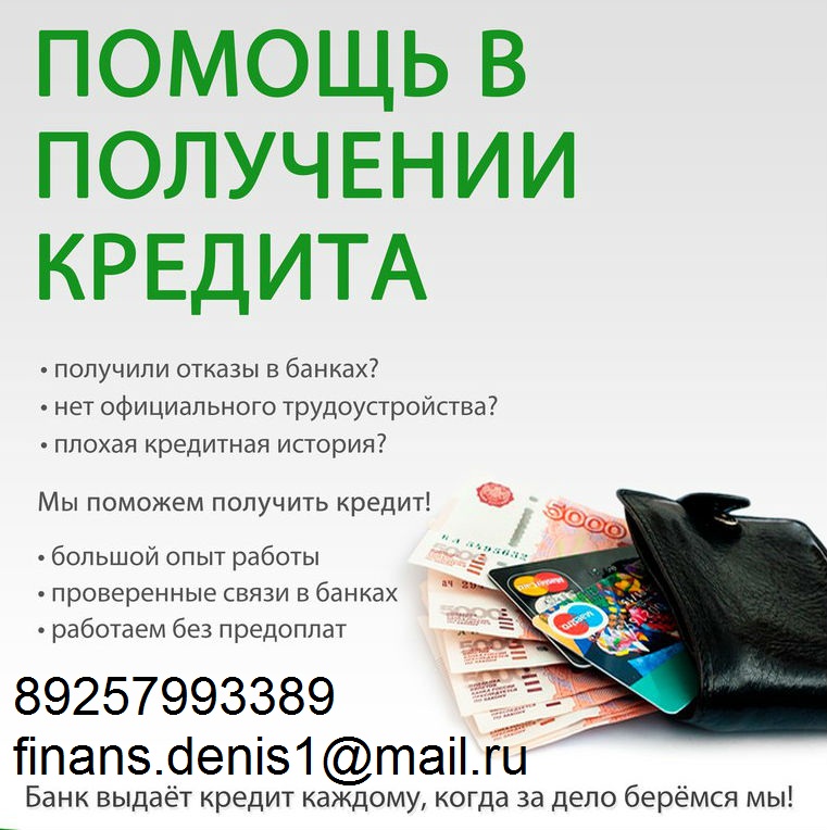 Отказали в кредите Звоните, мы гарантируем получение кредита.