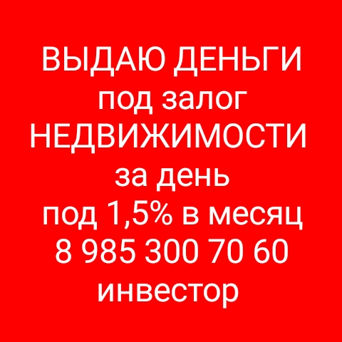 Кредит, займ под залог недвижимости за день. Рефинансирование.