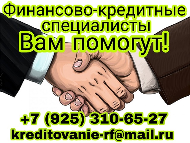 Финансово кредитные специалисты Вам помогут